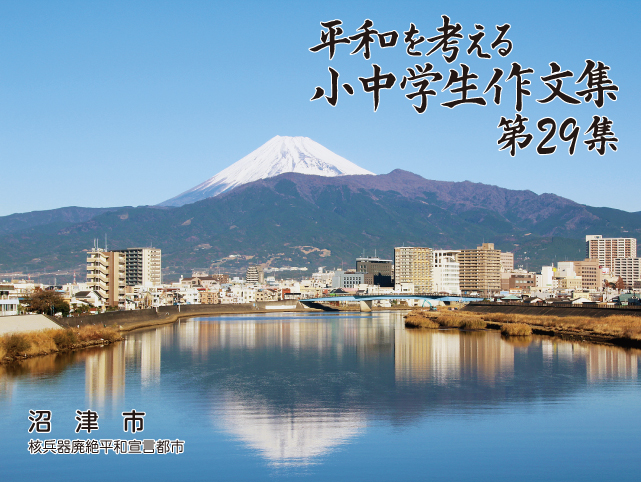 港大橋から望む富士　平和を考える小中学生作文集　第29集