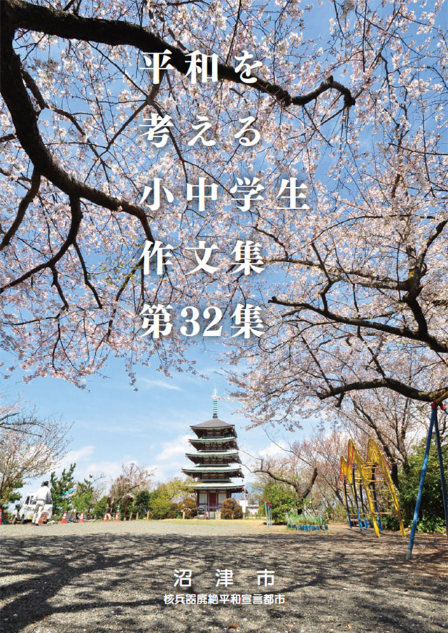 香貫山公園の桜　平和を考える小中学生作文集　第32集