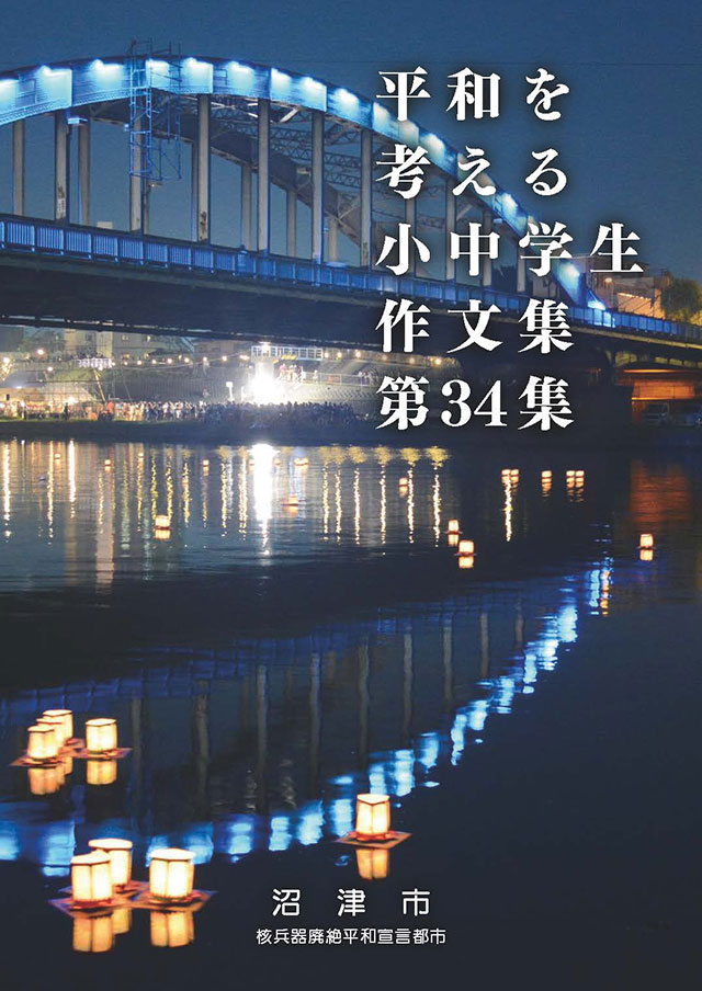 狩野川灯ろう流し　平和を考える小中学生作文集　第34集