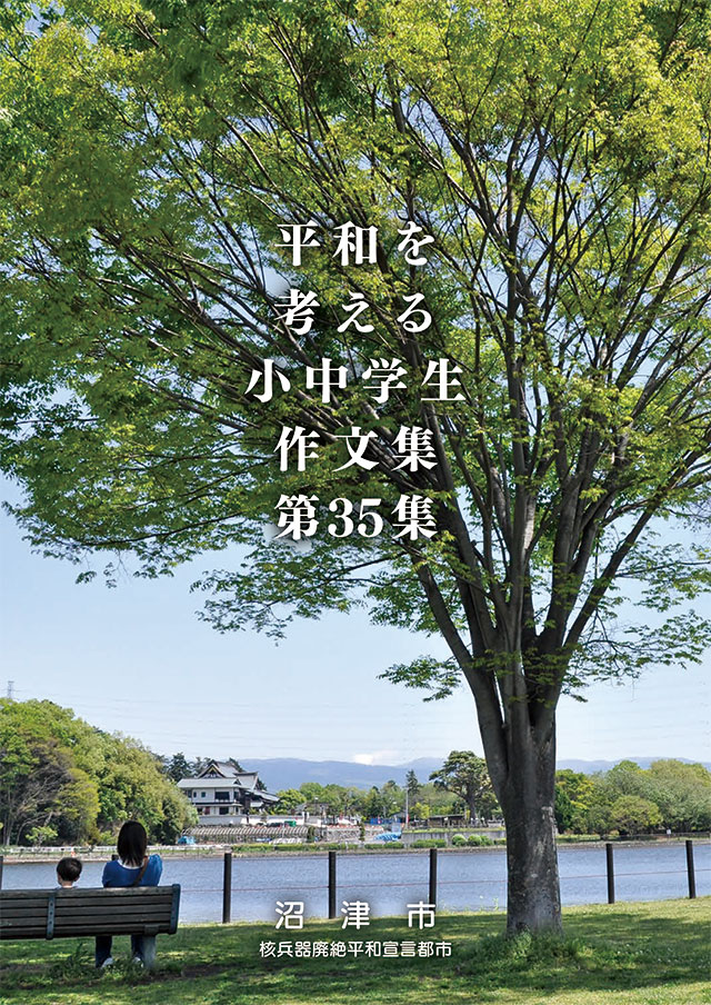 門池公園　平和を考える小中学生作文集　第35集