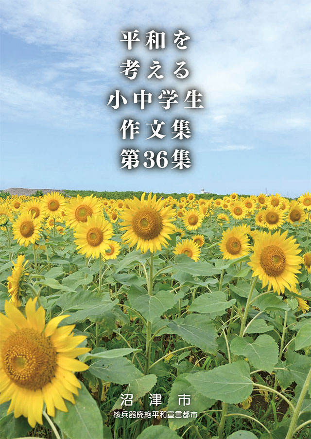 門池公園　平和を考える小中学生作文集　第36集