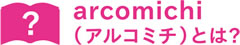 アルコミチとは？