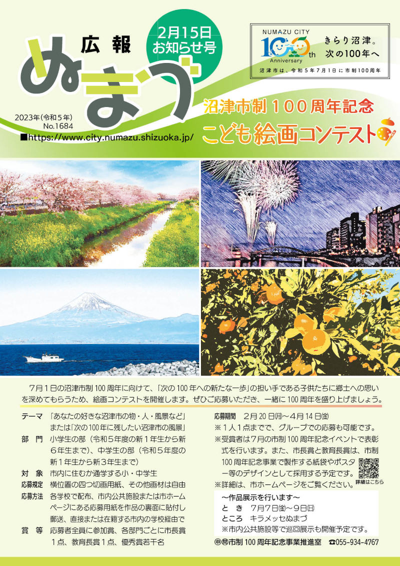 広報ぬまづ令和5年2月15日号表紙