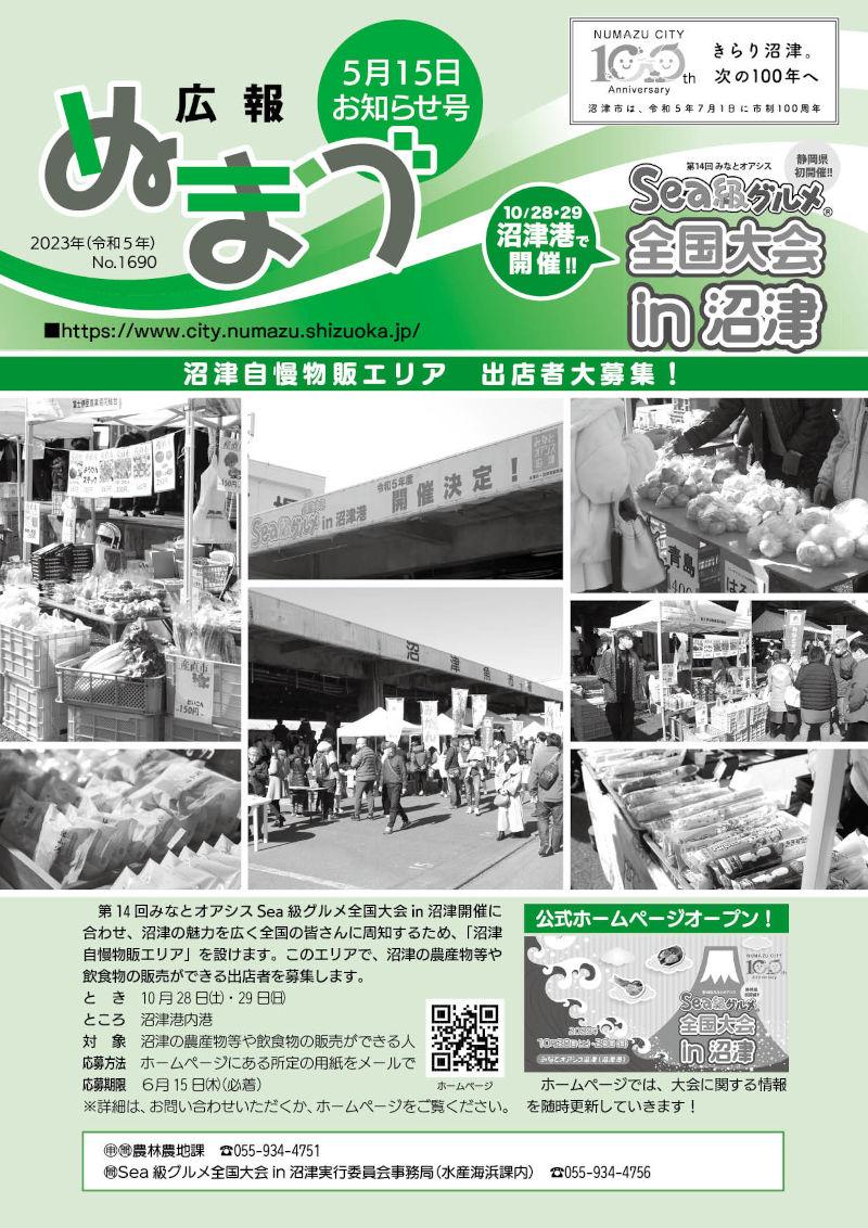 広報ぬまづ令和5年5月15日号表紙