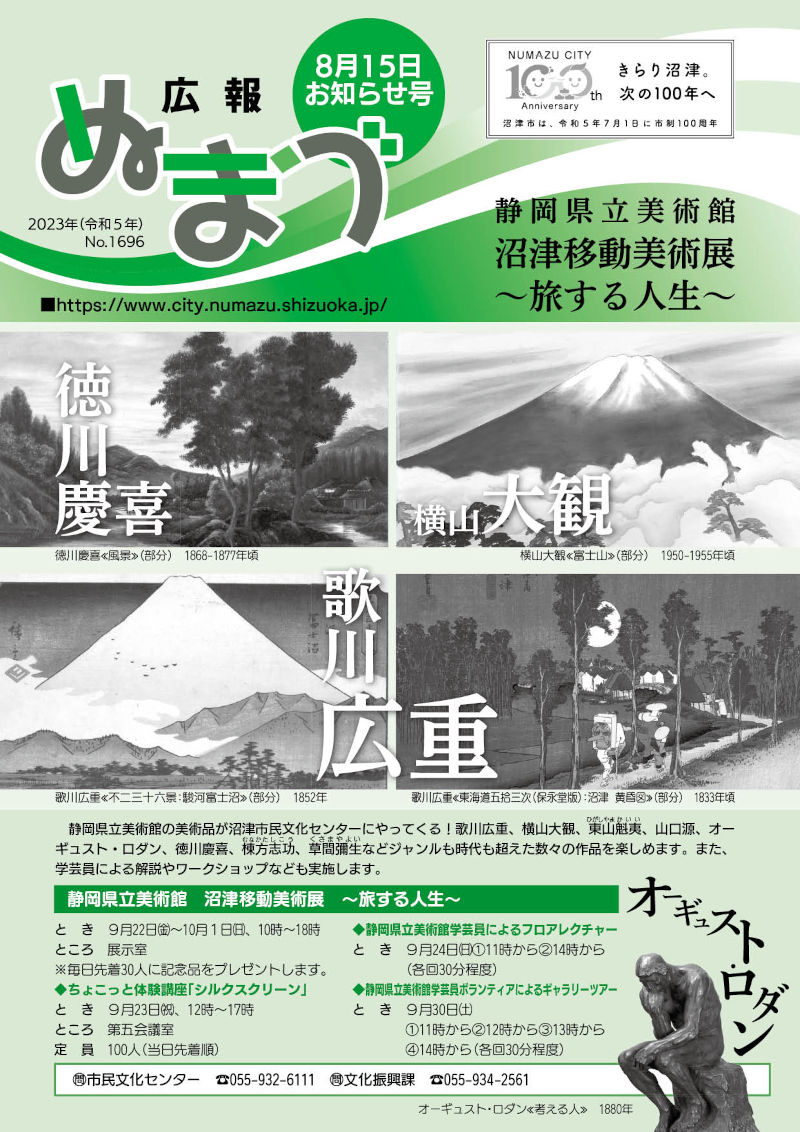 広報ぬまづ令和5年8月15日号表紙