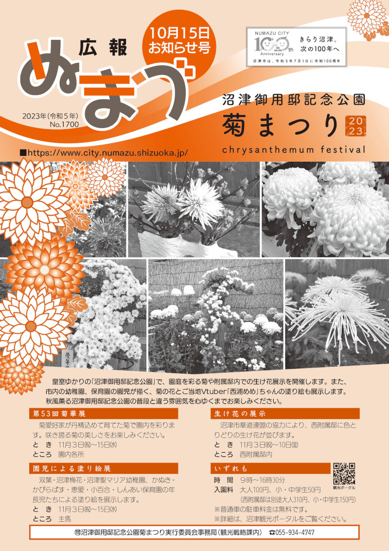 広報ぬまづ令和5年10月15日号表紙