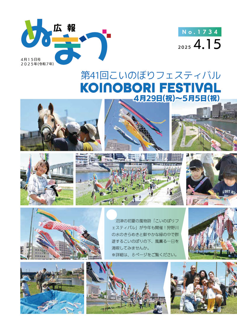 広報ぬまづ令和7年4月15日号表紙