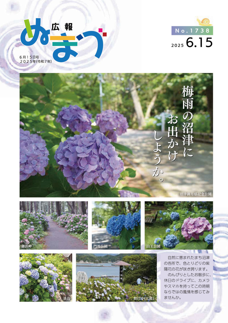 広報ぬまづ令和7年6月15日号表紙