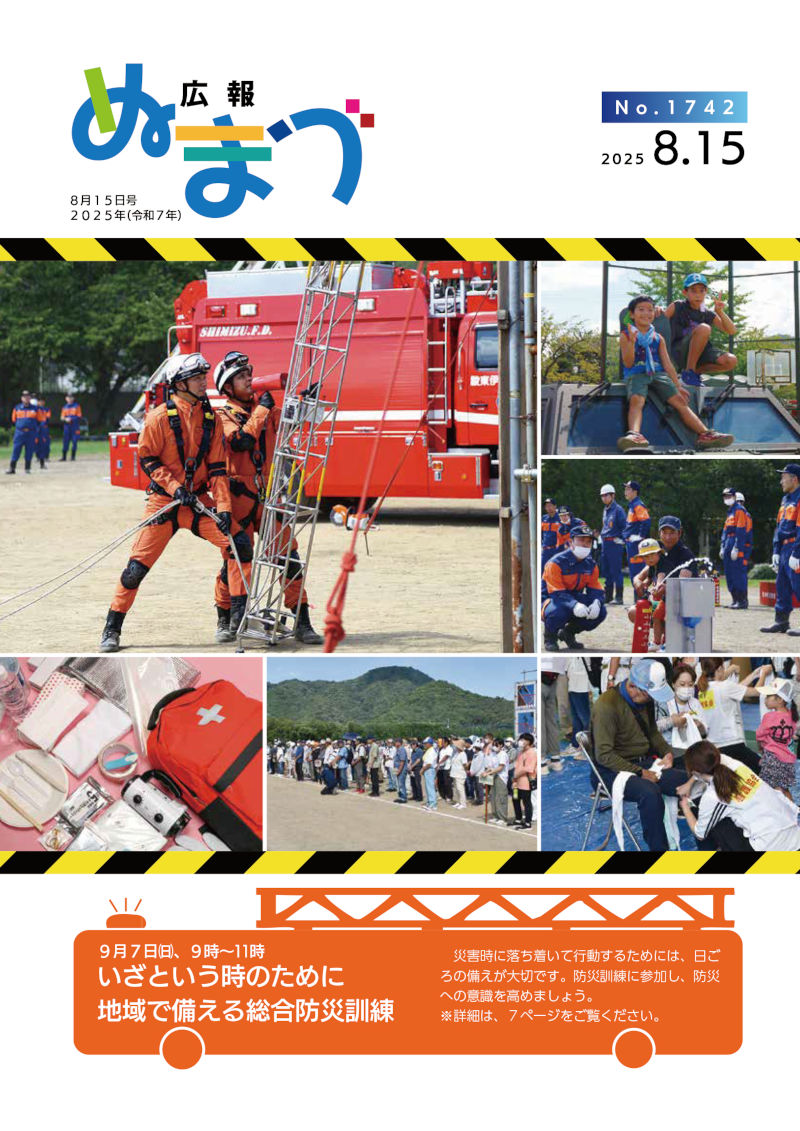 広報ぬまづ令和7年8月15日号表紙