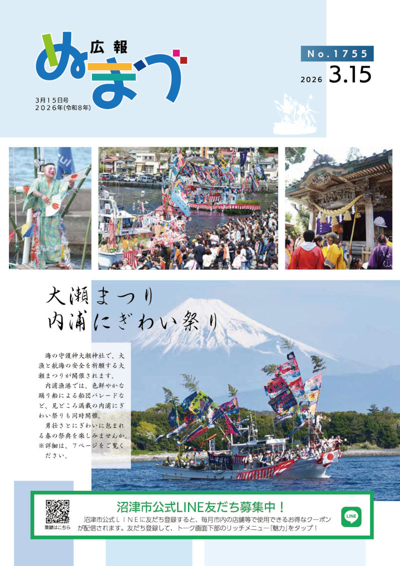 広報ぬまづ令和8年3月15日号表紙