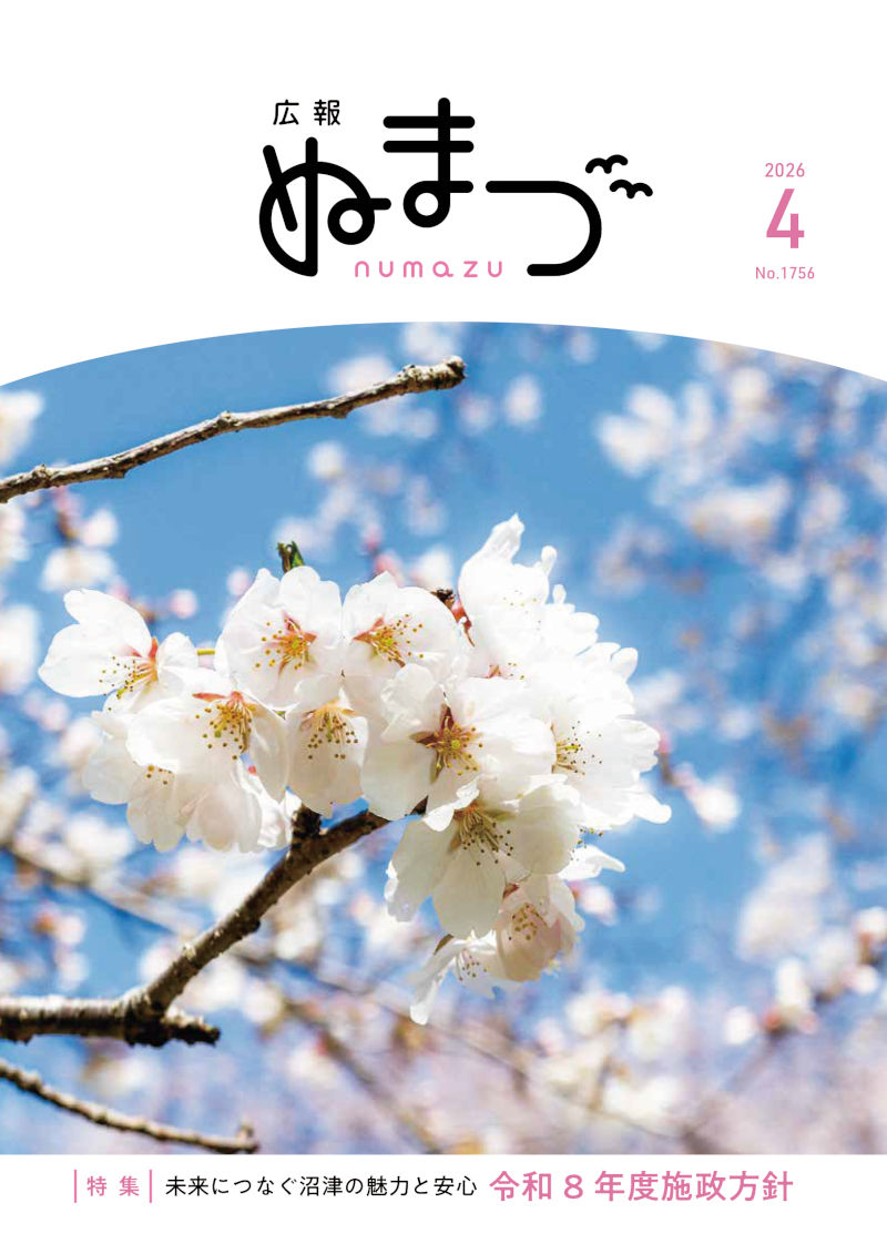 広報ぬまづ令和8年4月1日号表紙