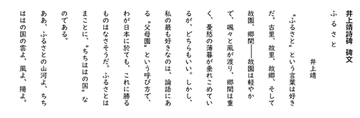 井上靖の詩碑　碑文『ふるさと』