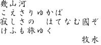 若山牧水歌碑　碑文『幾山河』の歌