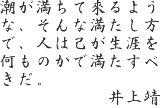 井上靖文学碑　碑文