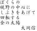 大岡信文学碑 碑文