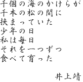 井上靖文学碑　碑文