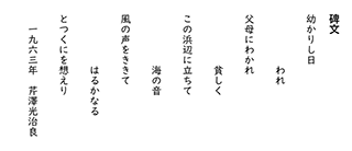 風に鳴る碑　碑文（芹沢光治良）