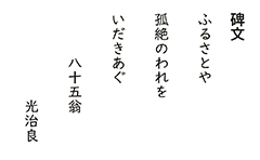 孤絶の碑　碑文（芹沢光治良）