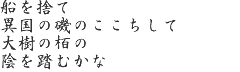 与謝野鉄幹歌碑 碑文