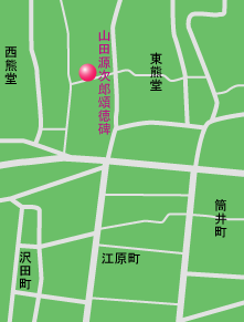山田源次郎頌徳碑 地図