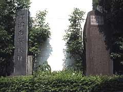 沼津兵学校の碑