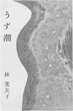 うず潮（林芙美）の装丁