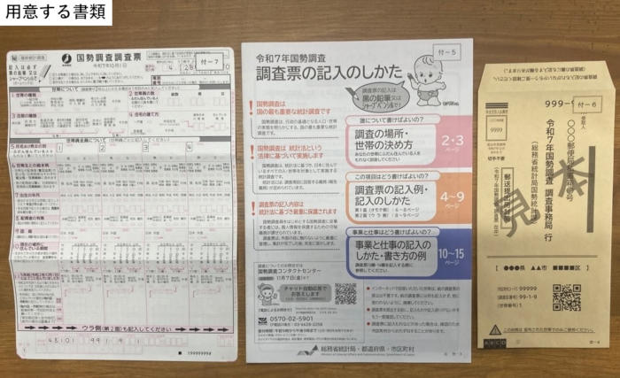 令和7年国勢調査調査員募集ポスター