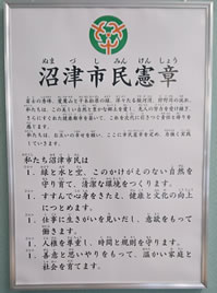 沼津市内の小学校・中学校に贈呈された沼津市民憲章額