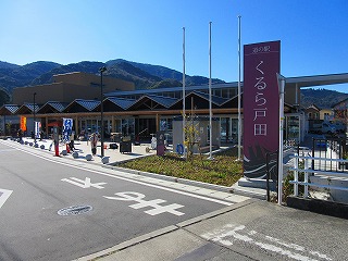 道の駅　くるら戸田