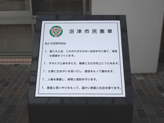 片浜地区センターにある市民憲章碑