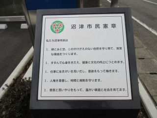 今沢地区センターにある市民憲章碑