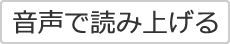 音声で読み上げる