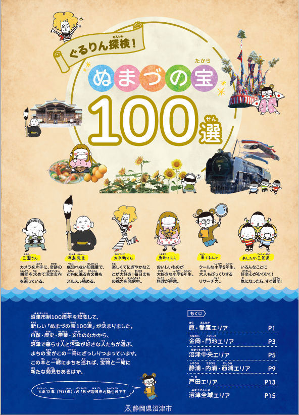 ガイドブック　ぐるりん探検！ぬまづの宝100選（子供向け）